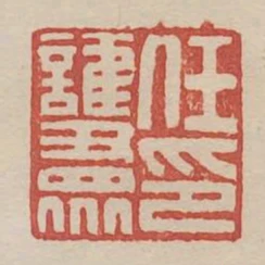 任護眾印