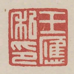王應私印