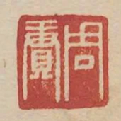周賡