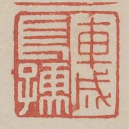 車成長孺
