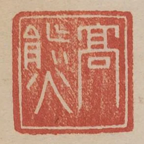 高熊