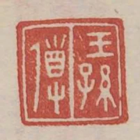 王孫導