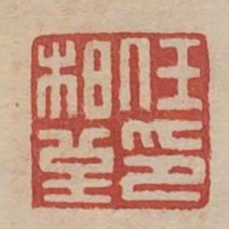任柏堇印