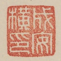 成安橫印