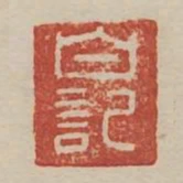 白記