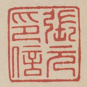 張元印信