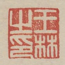 王林之印