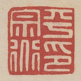 平宗道印