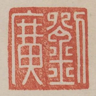 劉廣