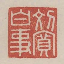 劉寬白事