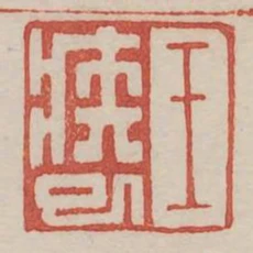 王疾已