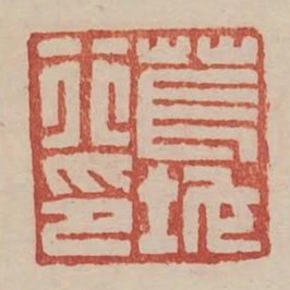 萇地行印