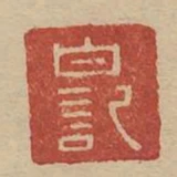 白記