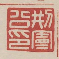 刑憲公印