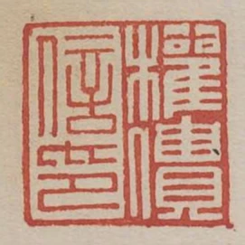 權僓信印