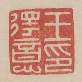王得意印