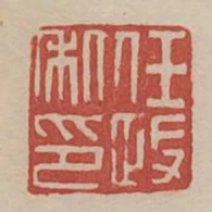 任政私印