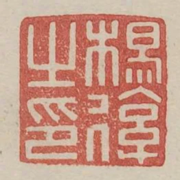 杨后之印