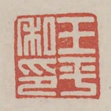 王平私印