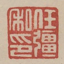 任疆私印