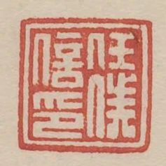 任仆信印