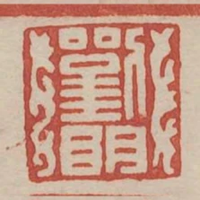 劉明