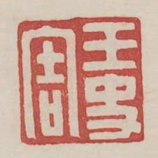 王史害