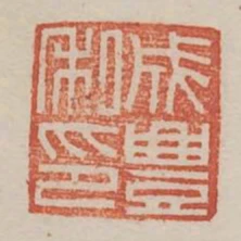 成豐私印