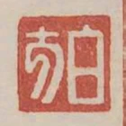 白方