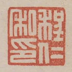 程仁私印