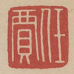 任贾