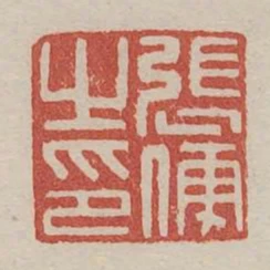 張便之印