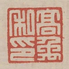 高禹私印