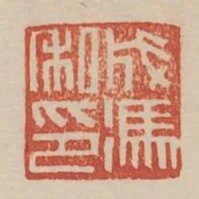 成馮私印
