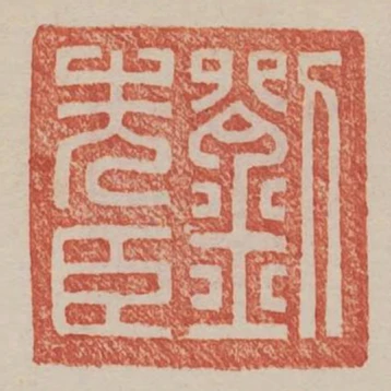劉先臣