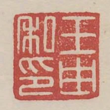 王由私印