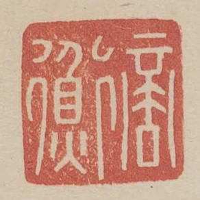 商衡