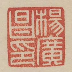 楊廣昌印