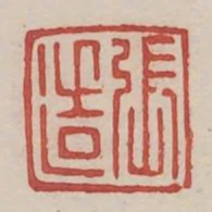张造