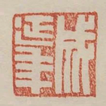 成延年