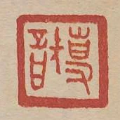 專智