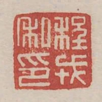 程戎私印