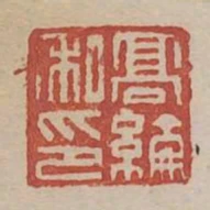 高綸私印