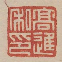 高進私印