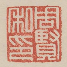 周賢私印