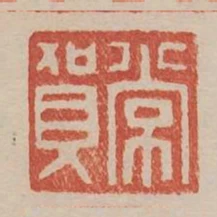 常賀