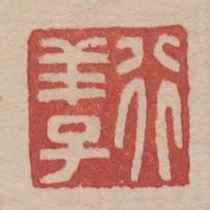 行羊子