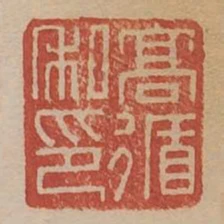 高循私印