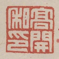 高開私印