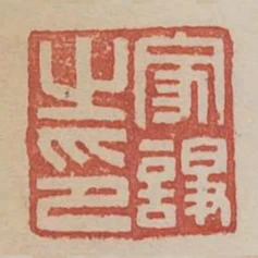 家諍之印